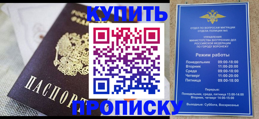 временная регистрация купить в Воронеже